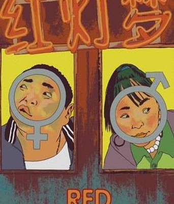 红灯梦高清HD国语中字