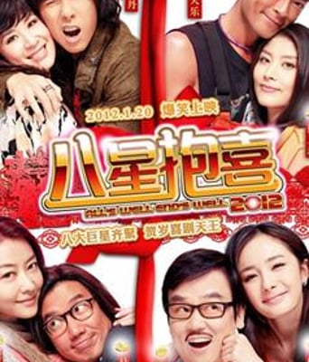 <b>八星报喜2012高清1024版</b>