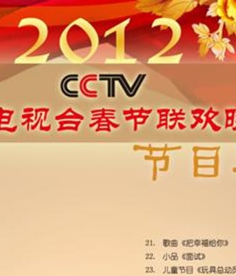 <b>2012年央视春节联欢晚</b>