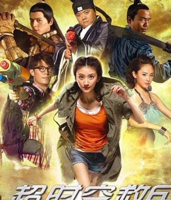 超时空救兵HD国语中字