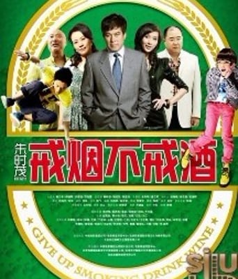 <b><font color='#FF0000'>戒烟不戒酒HD1280高清</font></b>