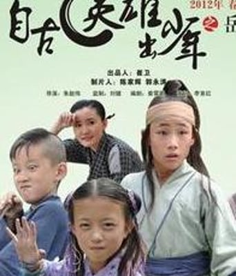 自古英雄出少年之岳飞