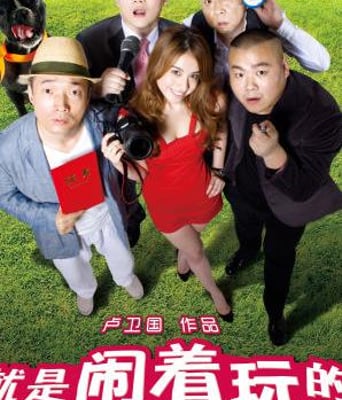 就是闹着玩的DVDscr国语