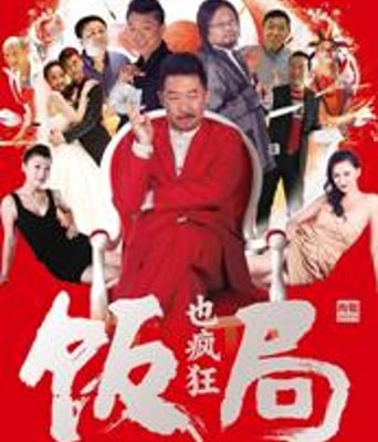 饭局也疯HD国语中字