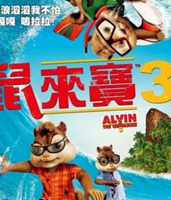 鼠来宝3DVD中字2011动画