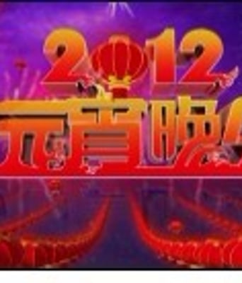 <b><font color='#FF0000'>CCTV2012年元宵晚会HD1</font></b>