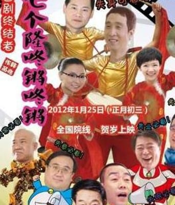 七个隆咚锵咚锵DVD国语