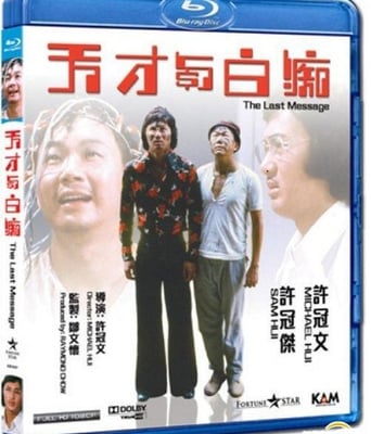 <b><font color='#FF0000'>天才与白痴国粤双语中</font></b>