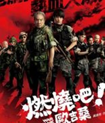 燃烧吧！欧吉桑(229光