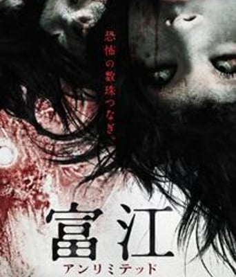 富江 无限制(无限富江