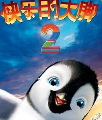 <b>快乐的大脚2DVD中字2</b>