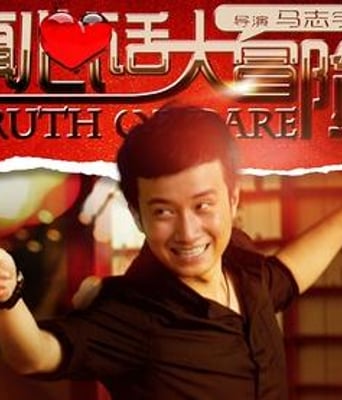 真心话大冒险DVD国语中