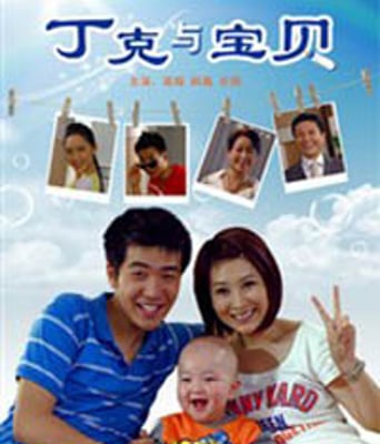 丁克与宝贝HD国语中字