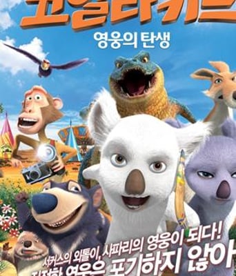 考拉小子：英雄的诞生