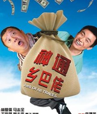 <b>神通乡巴佬DVD国语王宝</b>