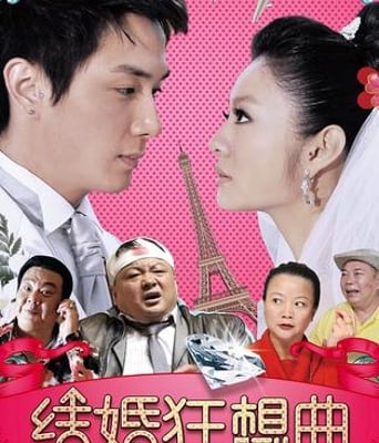 结婚狂想曲高清1024/