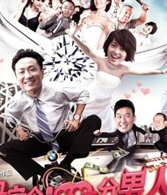 嫁个100分男人HD国粤中