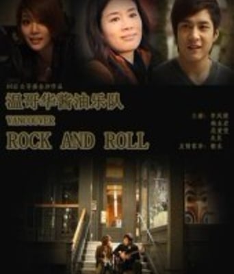 <b><font color='#FF0000'>温哥华酱油乐队高清</font></b>