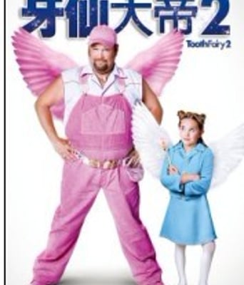 <b><font color='#FF0000'>牙仙2高清DVD+BD</font></b>