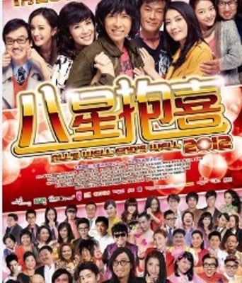 <b><font color='#FF0000'>八星抱喜/八星报喜2</font></b>