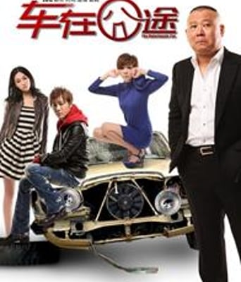 车在囧途高清1024/128