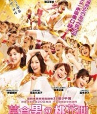 <b><font color='#FF0000'>桃花期/草食男之桃花</font></b>