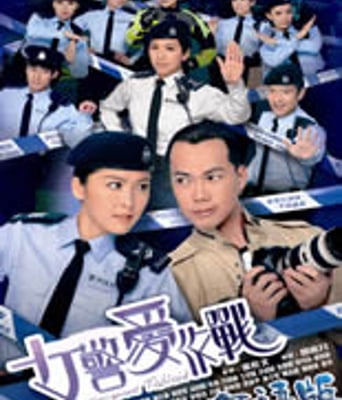 女警爱作战/女警雄心