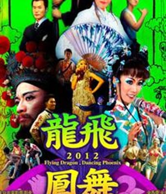 龙飞凤舞DVD中字2012最