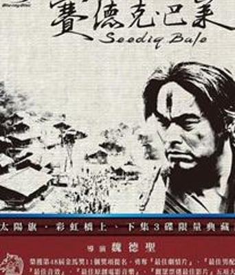 赛德克·巴莱(下):彩虹