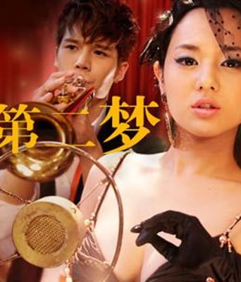 第二梦DVD中字2012最新