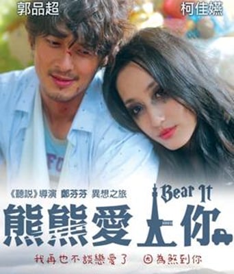熊熊爱上你DVD国语中字