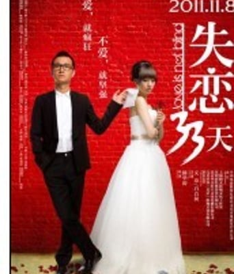 <b><font color='#FF0000'>失恋33天/非常完美2B</font></b>