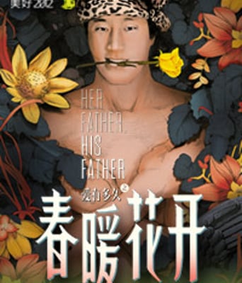 美好2012之春暖花开H