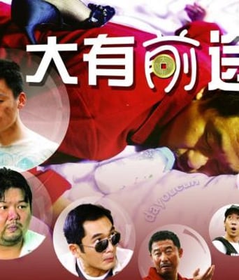 大有前途抢先版国语中