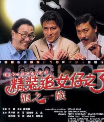 <b><font color='#FF0000'>精装追女仔III狼之一族</font></b>