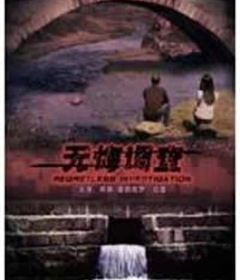 <b><font color='#FF0000'>无悔调查HD1280高清</font></b>