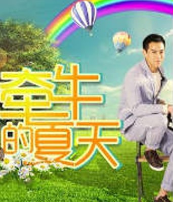 牵牛的夏天第18集201