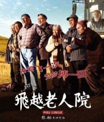 <b><font color='#FF0000'>疯狂老人院/飞越老人</font></b>