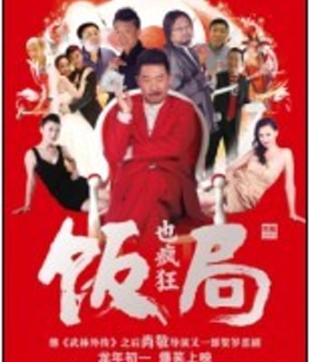 <b><font color='#FF0000'>饭局也疯BD1280高清</font></b>