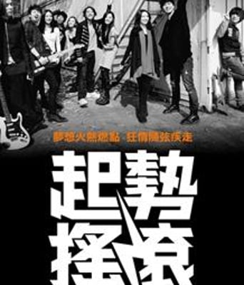 起势摇滚/爆band狂迷