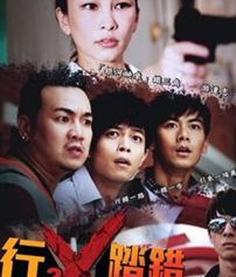 行X踏错/行差踏错TC版