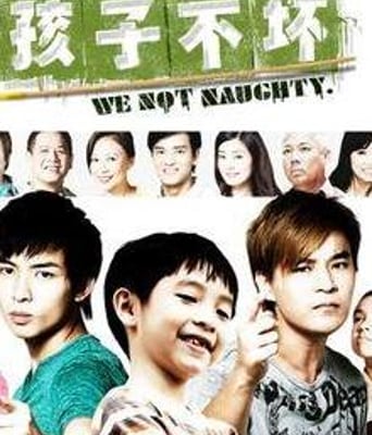 小孩不坏/孩子不坏