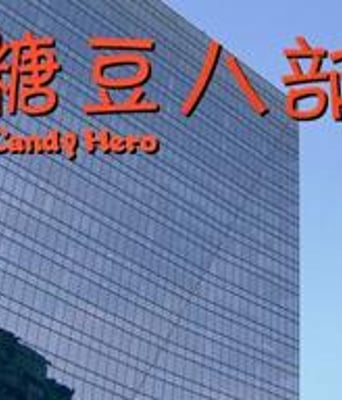 糖豆八部BD国语中字