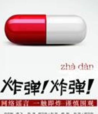 微博有鬼2:炸弹!炸