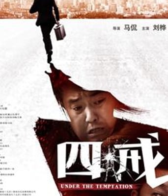 四戒/诸事不宜HD国语中