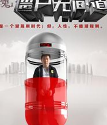 微博有鬼2:僵尸无间