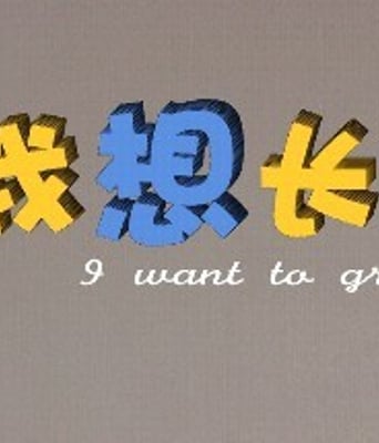 <b><font color='#FF0000'>我想长大HD1280高清</font></b>