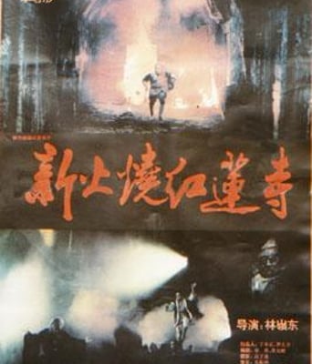 <b><font color='#FF0000'>新火烧红莲寺HD1280</font></b>