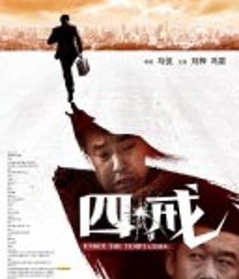 <b><font color='#FF0000'>诸事不宜/四戒HD1280高</font></b>