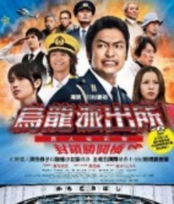 <b><font color='#FF0000'>乌龙派出所真人电影版</font></b>